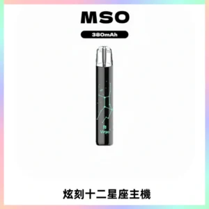 MSO爅嘶十二星座電子煙主機 七彩發光主機 通用一代煙彈